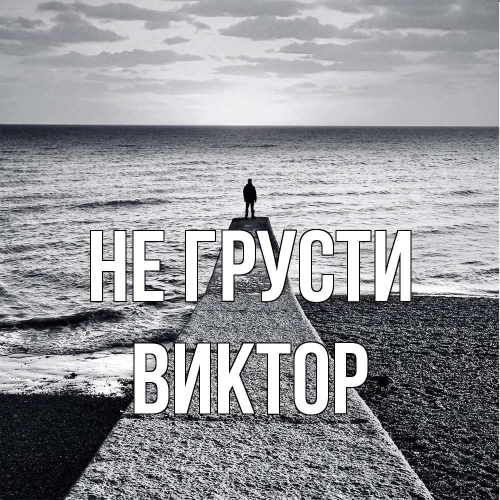 Открытка на каждый день с именем, Виктор Не грусти море Прикольная открытка с пожеланием онлайн скачать бесплатно 