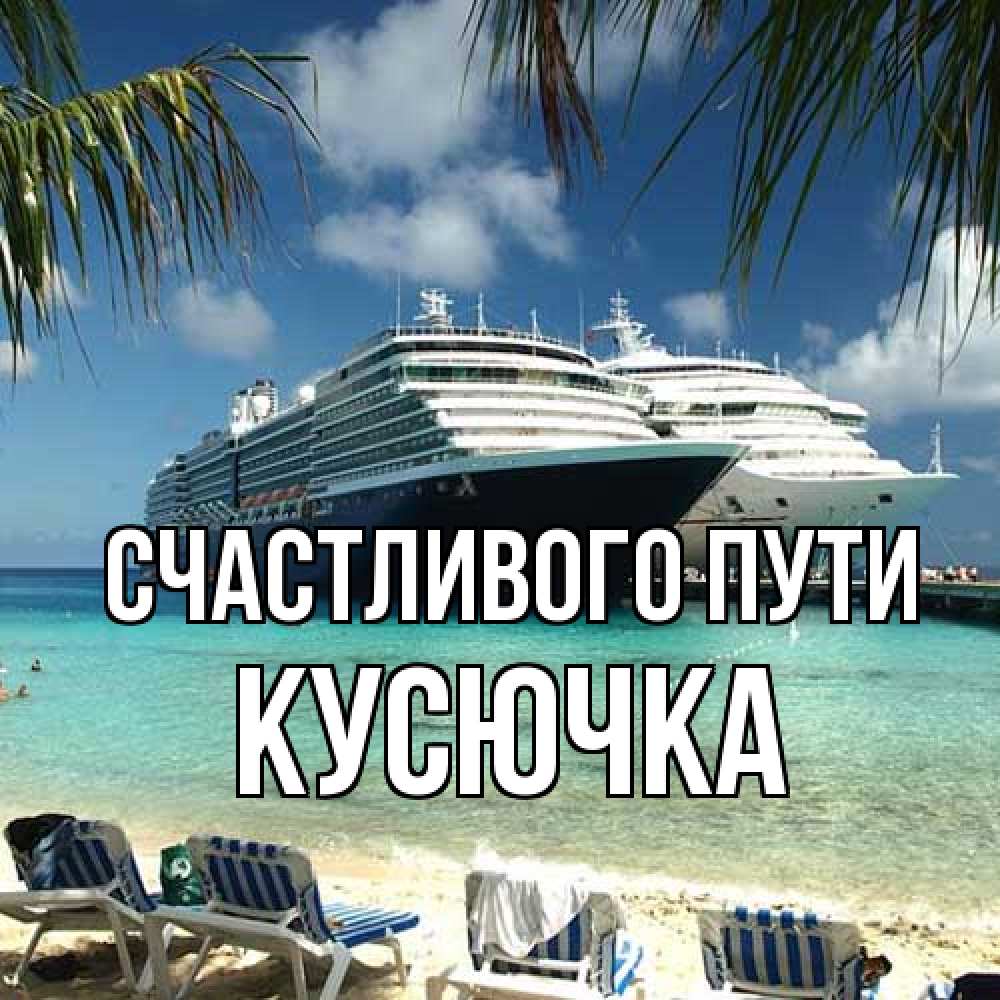 Открытка на каждый день с именем, Кусючка Счастливого пути лежаки на фоне моря и пальм Прикольная открытка с пожеланием онлайн скачать бесплатно 