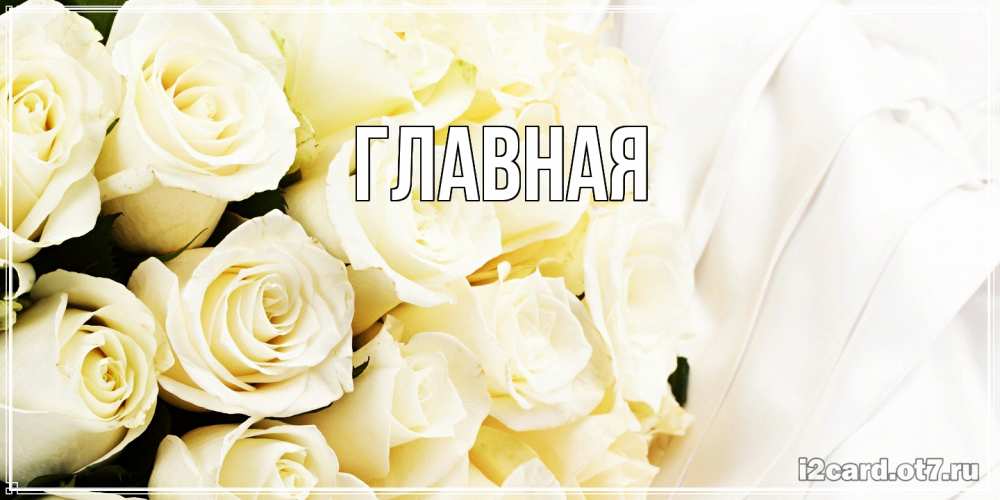 Открытка на каждый день с именем, Марьяна Главная белые розы в букете Прикольная открытка с пожеланием онлайн скачать бесплатно 