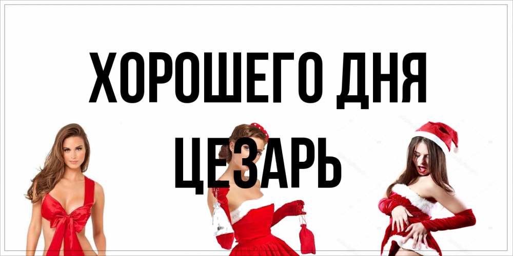 Открытка на каждый день с именем, Цезарь Хорошего дня пожелай парню отличного дня Прикольная открытка с пожеланием онлайн скачать бесплатно 