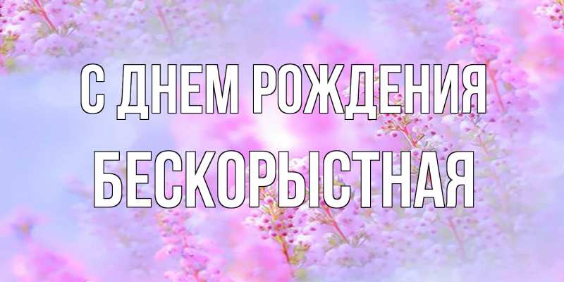 Картинка С днем рождения, Бескорыстная