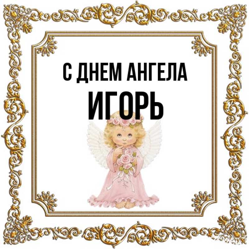 Открытка с именем, Игорь, С днем ангела