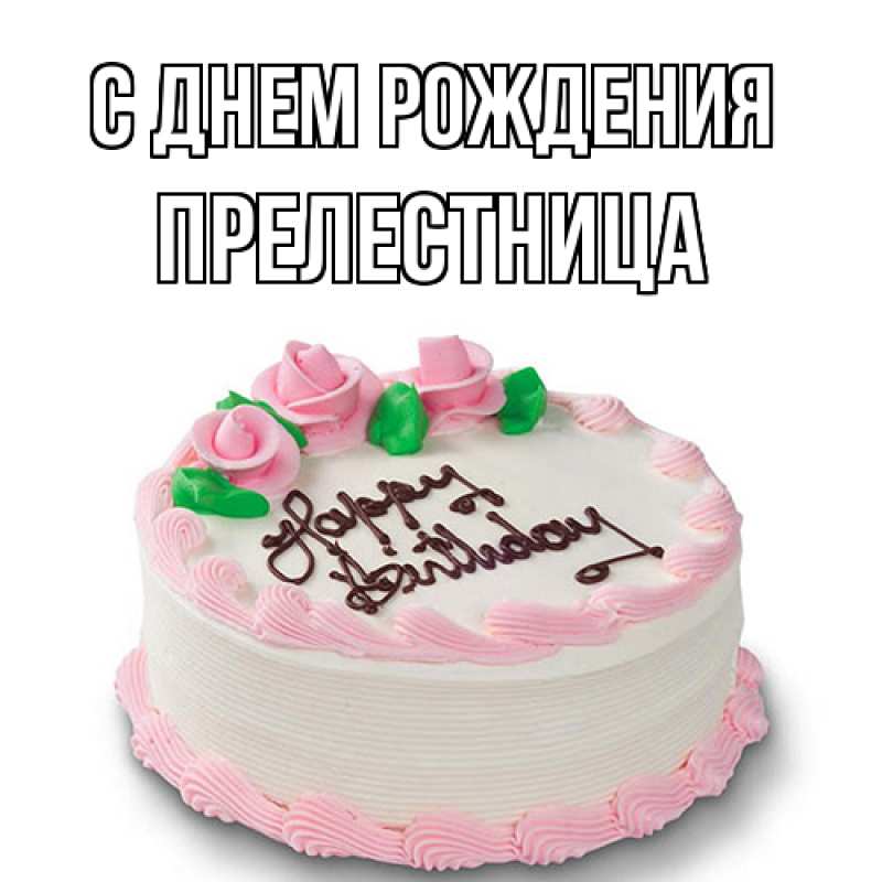 Картинка С днем рождения, Прелестница