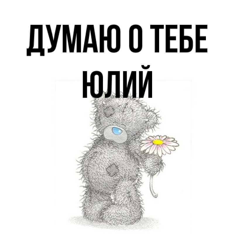 Картинка Думаю о тебе, Юлий