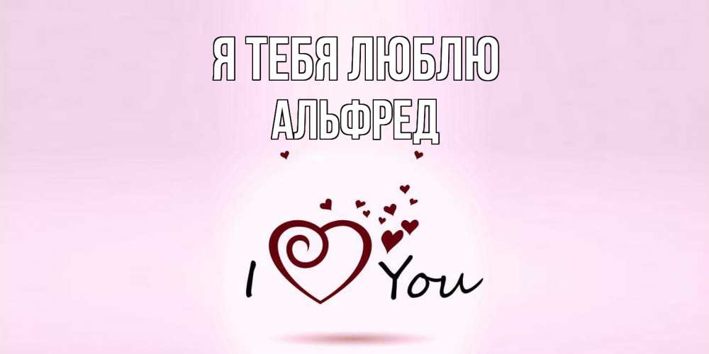 Открытка на каждый день с именем, Альфред Я тебя люблю сердце Прикольная открытка с пожеланием онлайн скачать бесплатно 