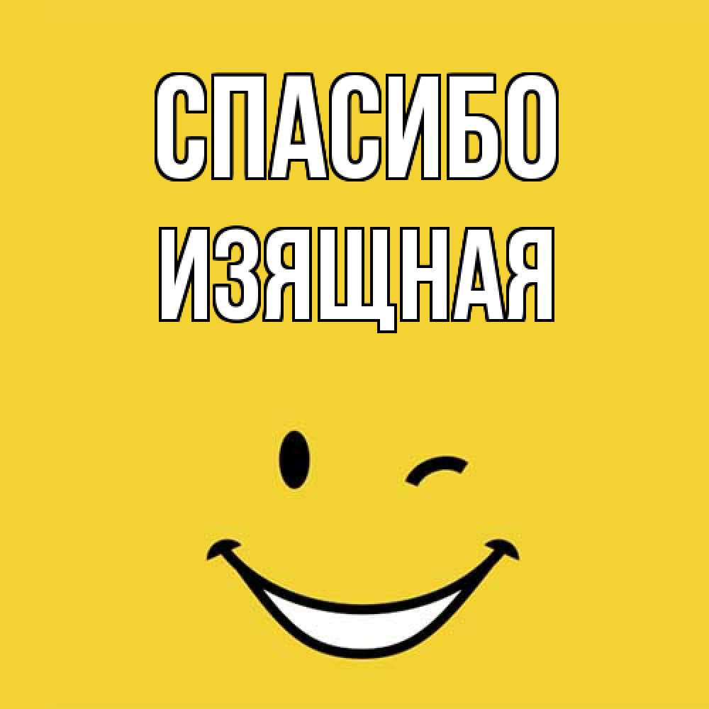 Открытка на каждый день с именем, Изящная Спасибо благодарю и улыбаюсь Прикольная открытка с пожеланием онлайн скачать бесплатно 