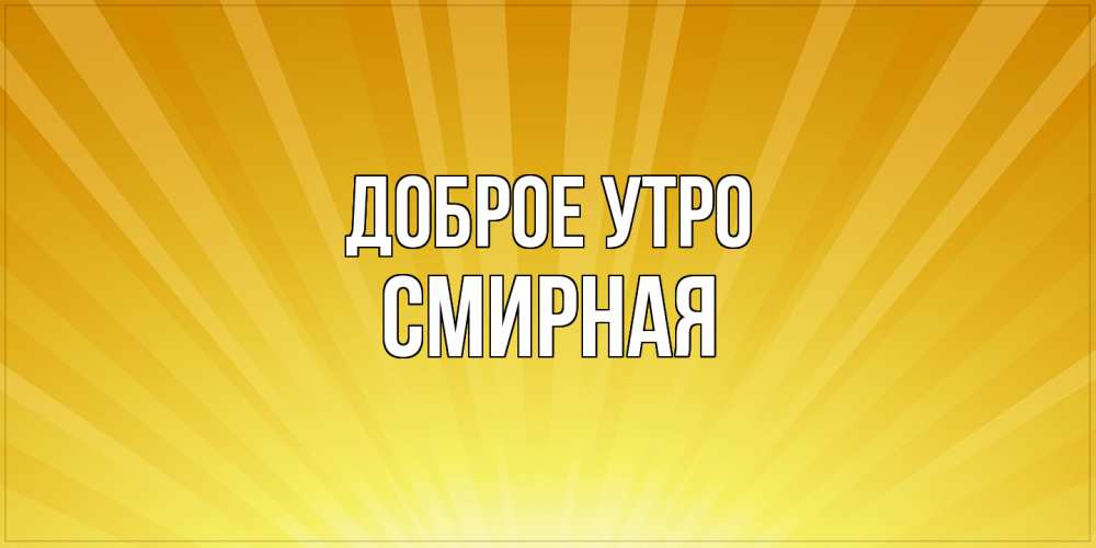 Открытка на каждый день с именем, Смиpная Доброе утро пожелания доброго утра Прикольная открытка с пожеланием онлайн скачать бесплатно 