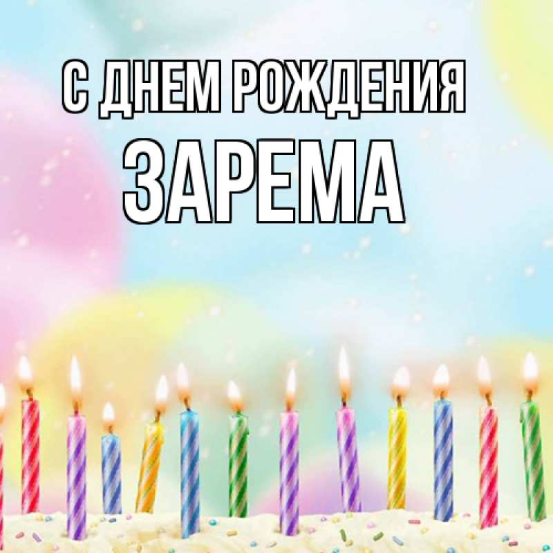 Картинка С днем рождения, Зарема