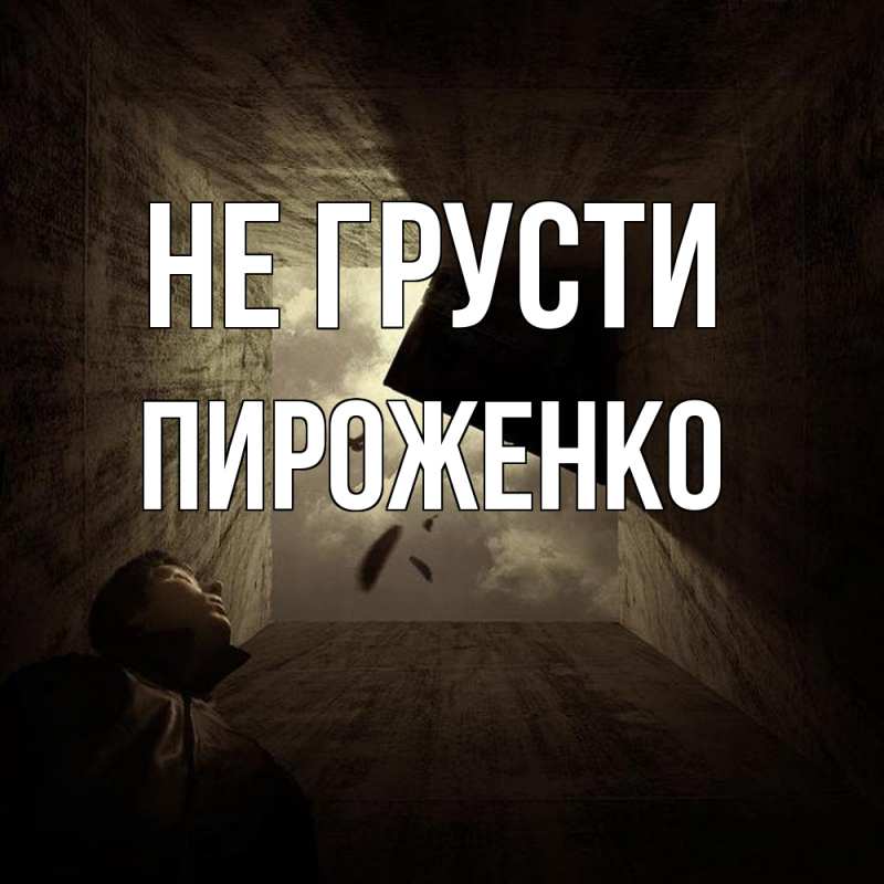 Картинка Не грусти, Пироженко