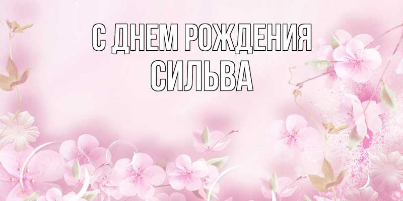 Открытка с именем, Сильва, С днем рождения