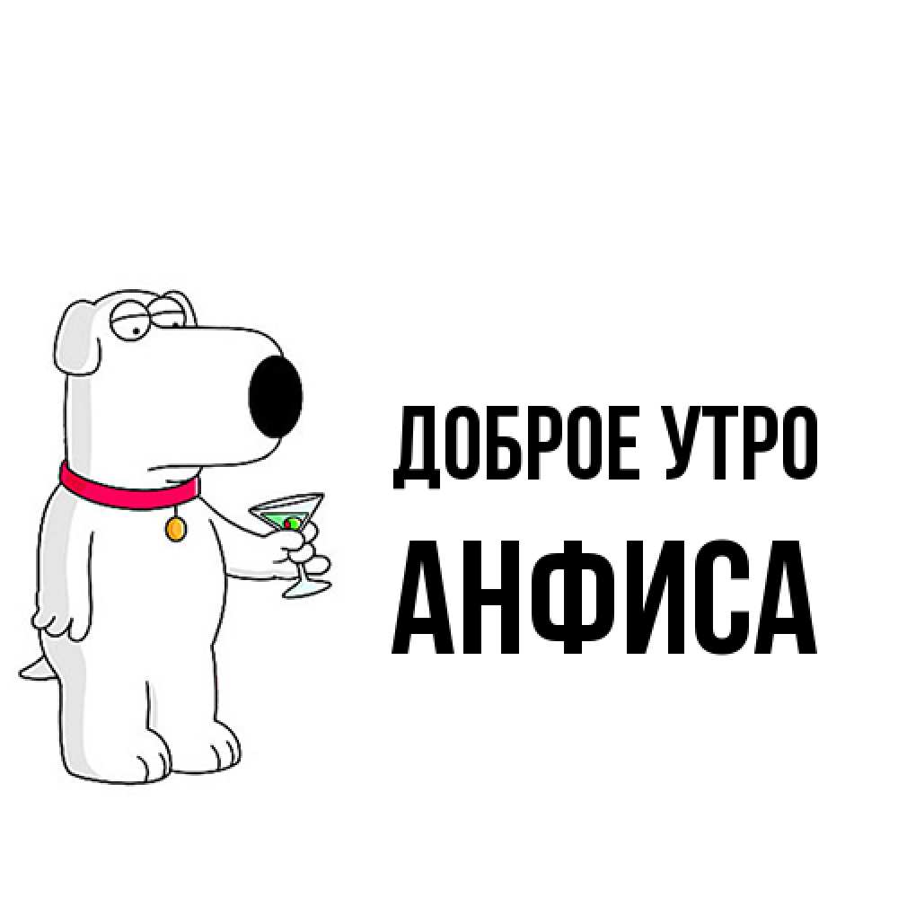 Открытка на каждый день с именем, Анфиса Доброе утро герои мультфильмов белый пес Прикольная открытка с пожеланием онлайн скачать бесплатно 