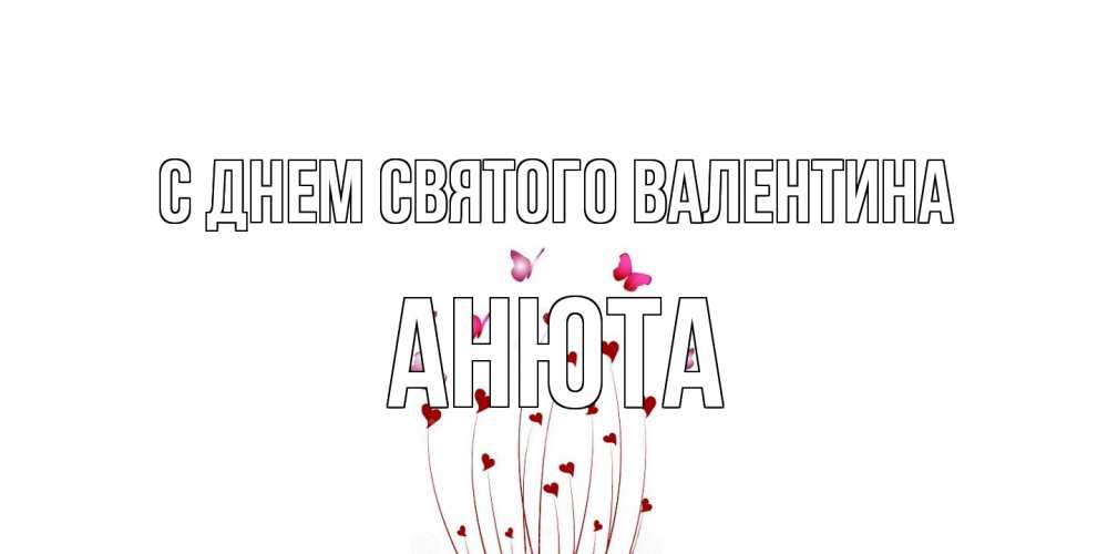 Открытка на каждый день с именем, Анюта С днем Святого Валентина валентинку подписать онлайн на день всех влюбленных Прикольная открытка с пожеланием онлайн скачать бесплатно 