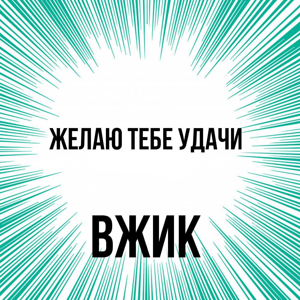 Открытка на каждый день с именем, Вжик Желаю тебе удачи на удачу Прикольная открытка с пожеланием онлайн скачать бесплатно 