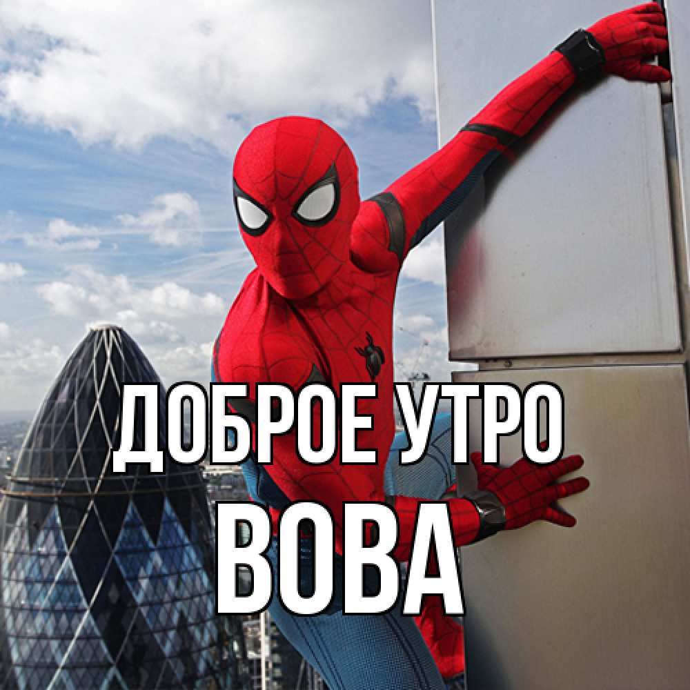 Открытка на каждый день с именем, Вова Доброе утро марвел герои Прикольная открытка с пожеланием онлайн скачать бесплатно 