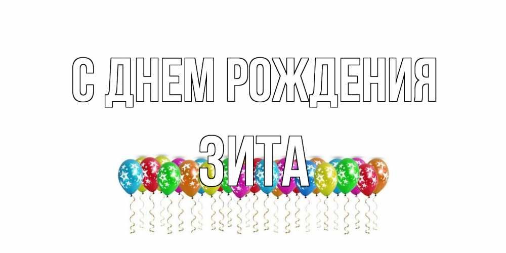 Открытка на каждый день с именем, Зита С днем рождения Воздушные шары, звезды Прикольная открытка с пожеланием онлайн скачать бесплатно 