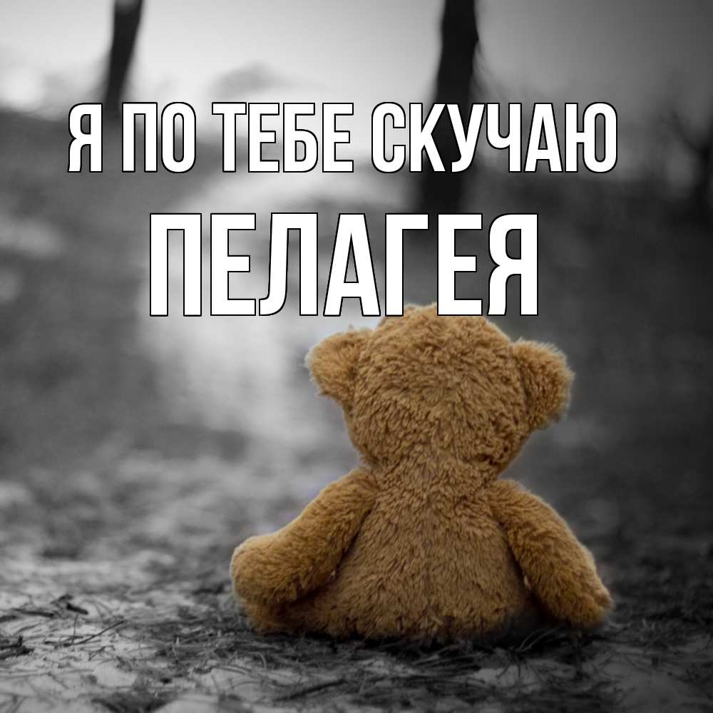 Открытка на каждый день с именем, Пелагея Я по тебе скучаю красивые открытки Прикольная открытка с пожеланием онлайн скачать бесплатно 