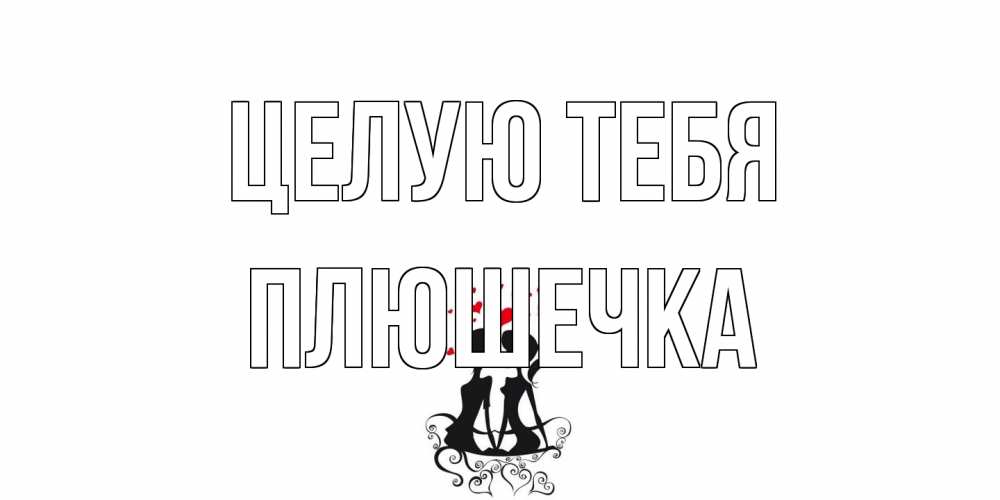Открытка на каждый день с именем, Плюшечка Целую тебя силует, поцелуй Прикольная открытка с пожеланием онлайн скачать бесплатно 