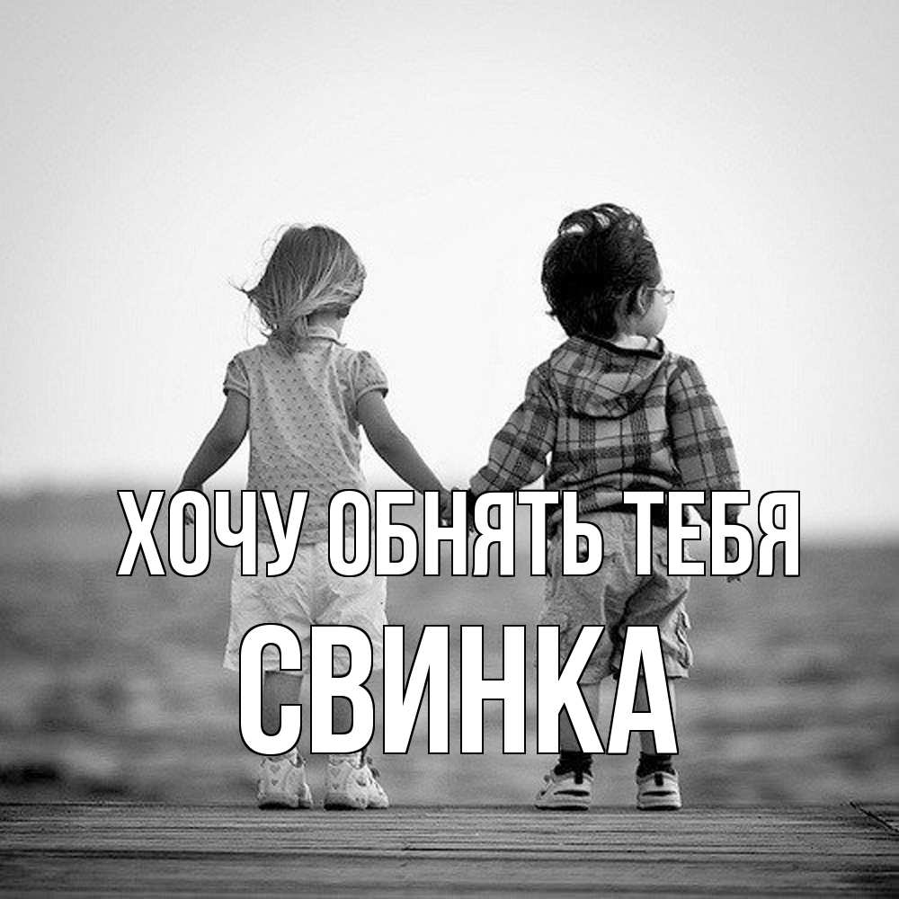 Открытка на каждый день с именем, Свинка Хочу обнять тебя давай дружить Прикольная открытка с пожеланием онлайн скачать бесплатно 