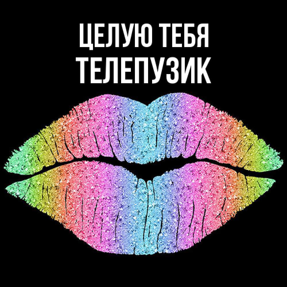 Открытка на каждый день с именем, Телепузик Целую тебя след от губ на черном фоне Прикольная открытка с пожеланием онлайн скачать бесплатно 
