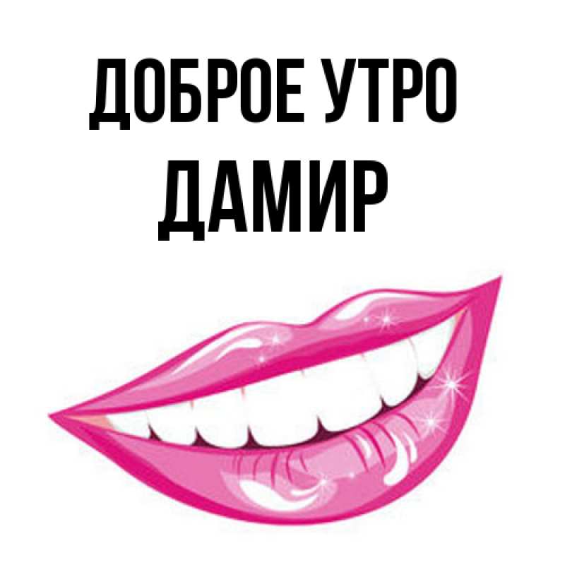Картинка Доброе утро, Дамир