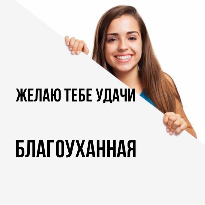 Картинка Желаю тебе удачи, благоуханная