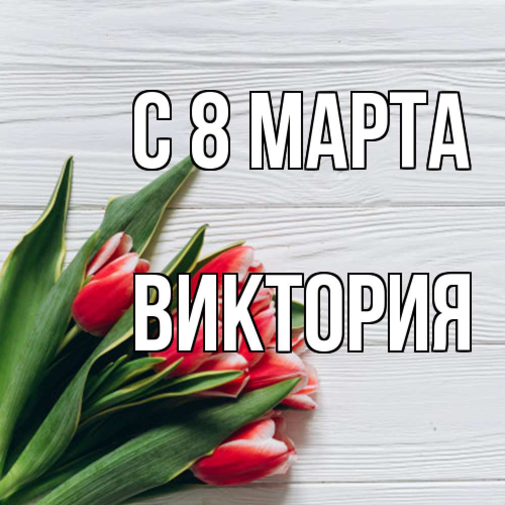 Открытка на каждый день с именем, Виктория C 8 МАРТА весна 2 Прикольная открытка с пожеланием онлайн скачать бесплатно 