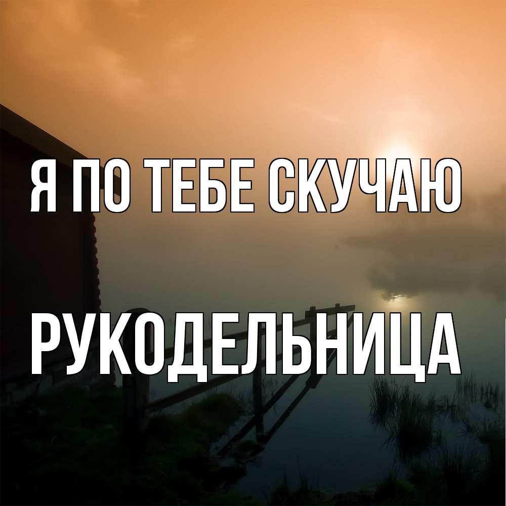 Открытка на каждый день с именем, Рукодельница Я по тебе скучаю приходи ко мне на чай Прикольная открытка с пожеланием онлайн скачать бесплатно 