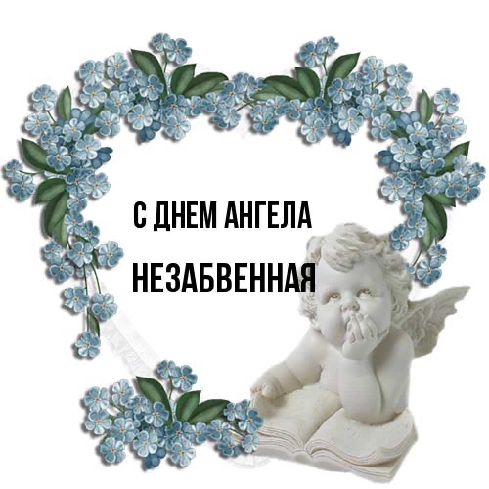 Открытка на каждый день с именем, незабвенная С днем ангела голубые цветы и мраморный ангел Прикольная открытка с пожеланием онлайн скачать бесплатно 