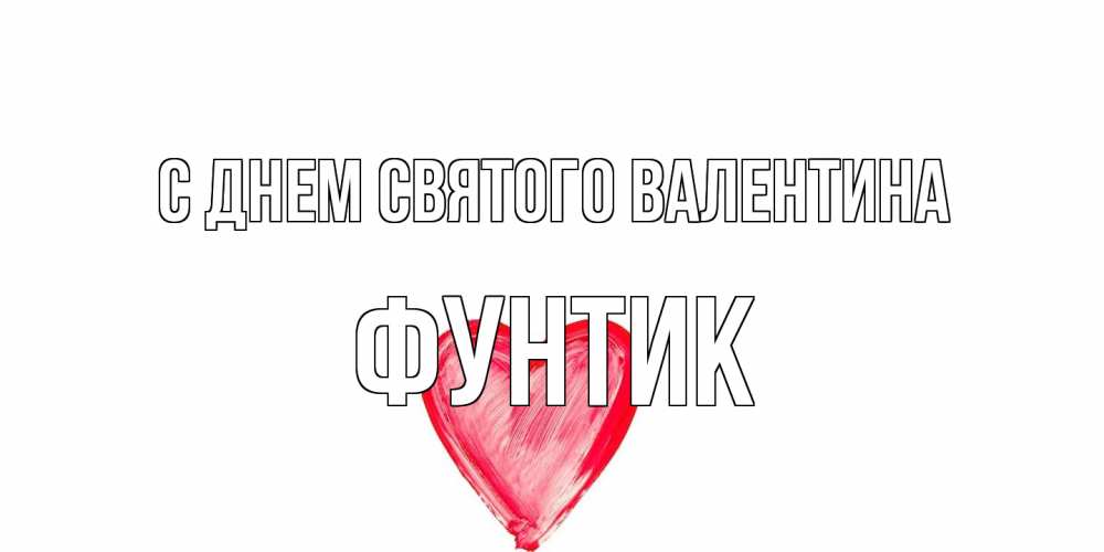 Открытка на каждый день с именем, фунтик С днем Святого Валентина сердце нарисованное Прикольная открытка с пожеланием онлайн скачать бесплатно 