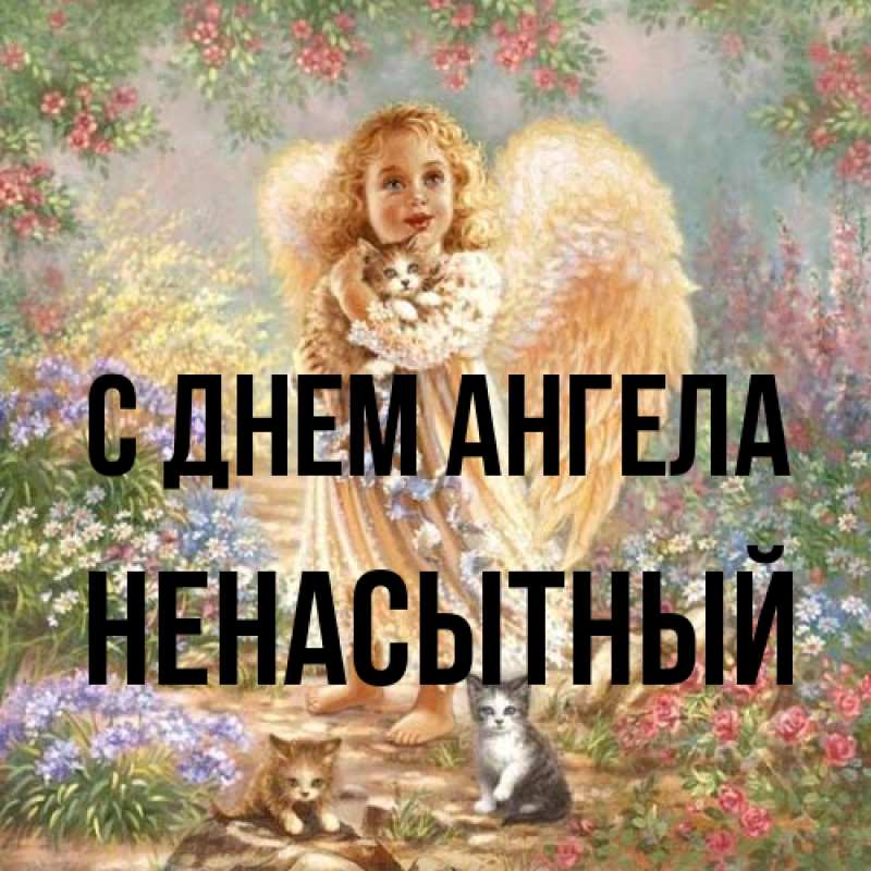 Картинка С днем ангела, Ненасытный