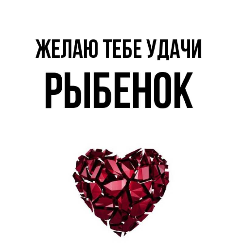 Картинка Желаю тебе удачи, Рыбенок