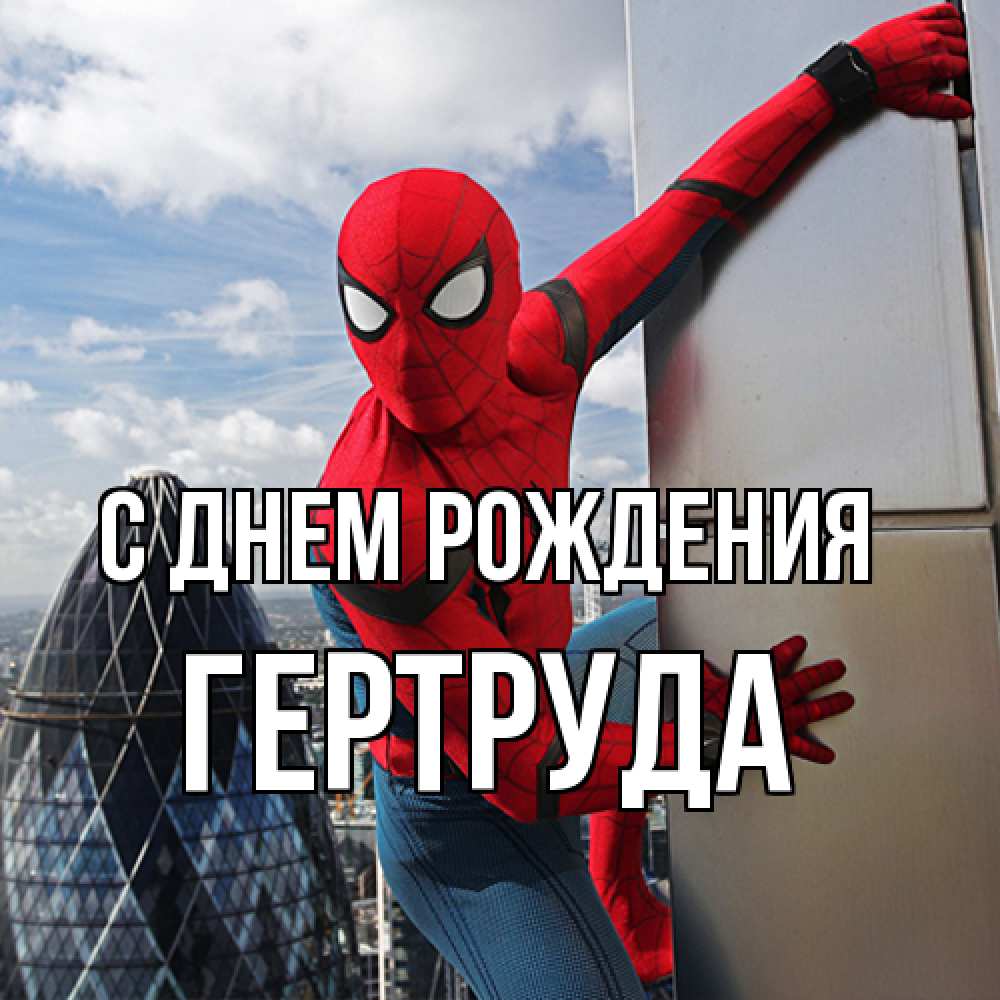Открытка на каждый день с именем, Гертруда С днем рождения Марвел Прикольная открытка с пожеланием онлайн скачать бесплатно 