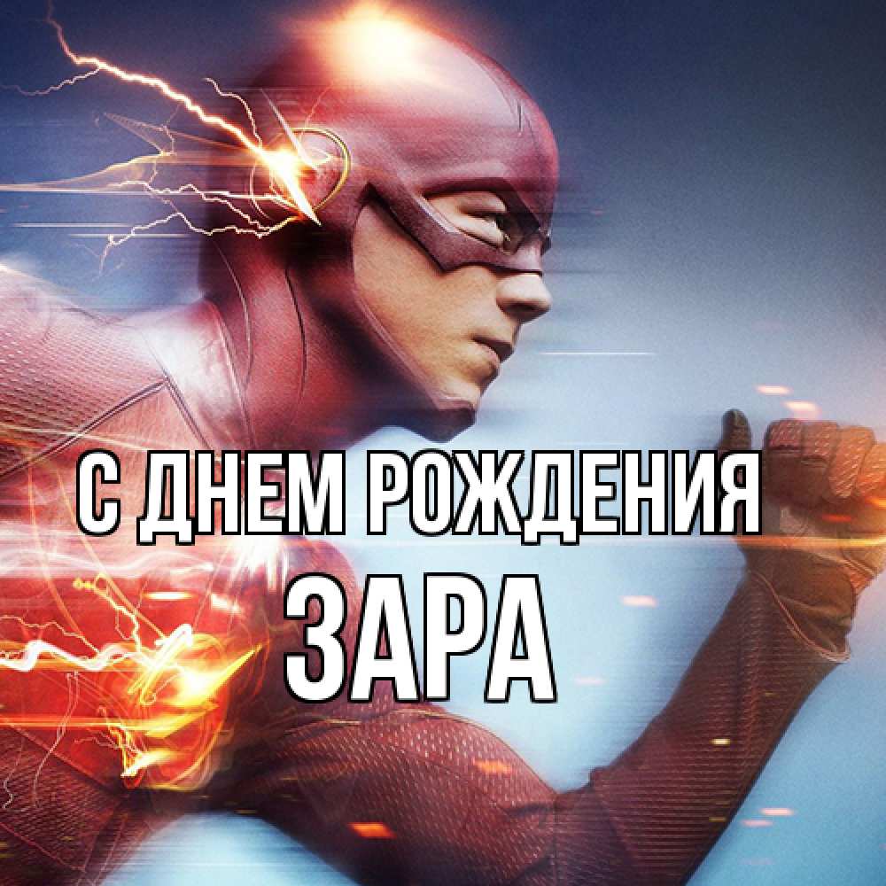 Открытка на каждый день с именем, Зара С днем рождения супергерои быстрые Прикольная открытка с пожеланием онлайн скачать бесплатно 