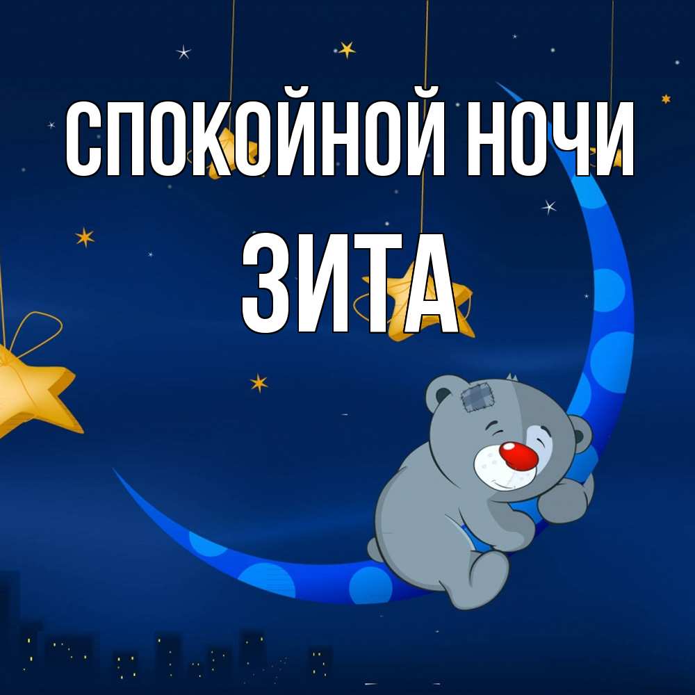 Открытка на каждый день с именем, Зита Спокойной ночи над городом Прикольная открытка с пожеланием онлайн скачать бесплатно 