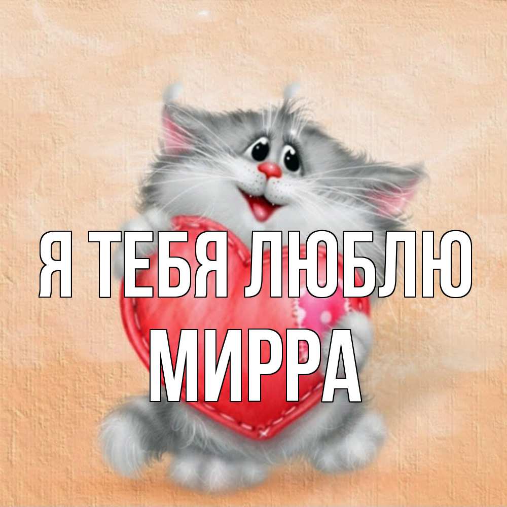 Открытка на каждый день с именем, Мирра Я тебя люблю сердце с заплаткой Прикольная открытка с пожеланием онлайн скачать бесплатно 