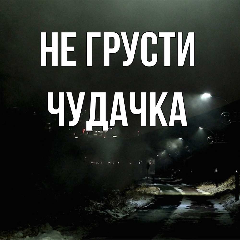 Открытка на каждый день с именем, Чудачка Не грусти фонари Прикольная открытка с пожеланием онлайн скачать бесплатно 
