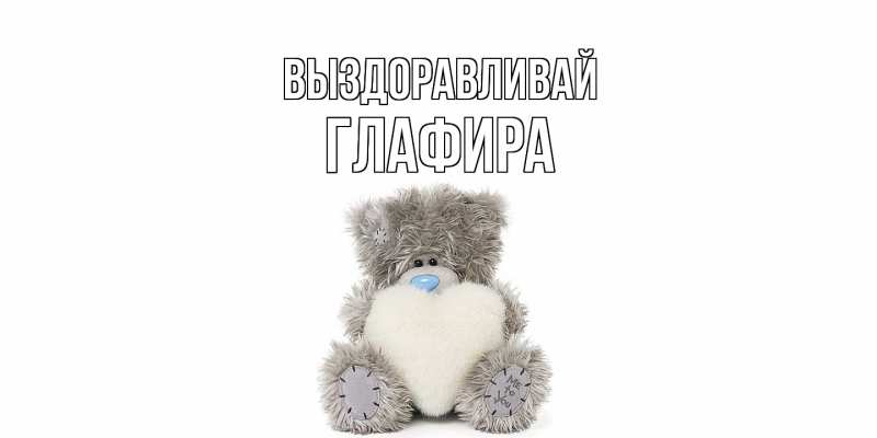 Картинка Выздоравливай, Глафира