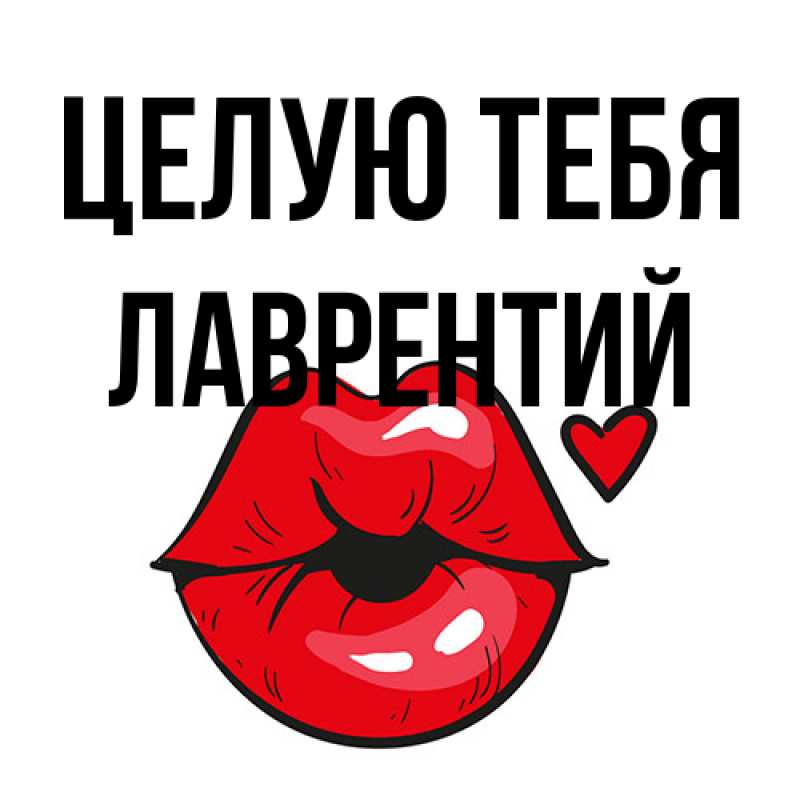Картинка Целую тебя, Лаврентий
