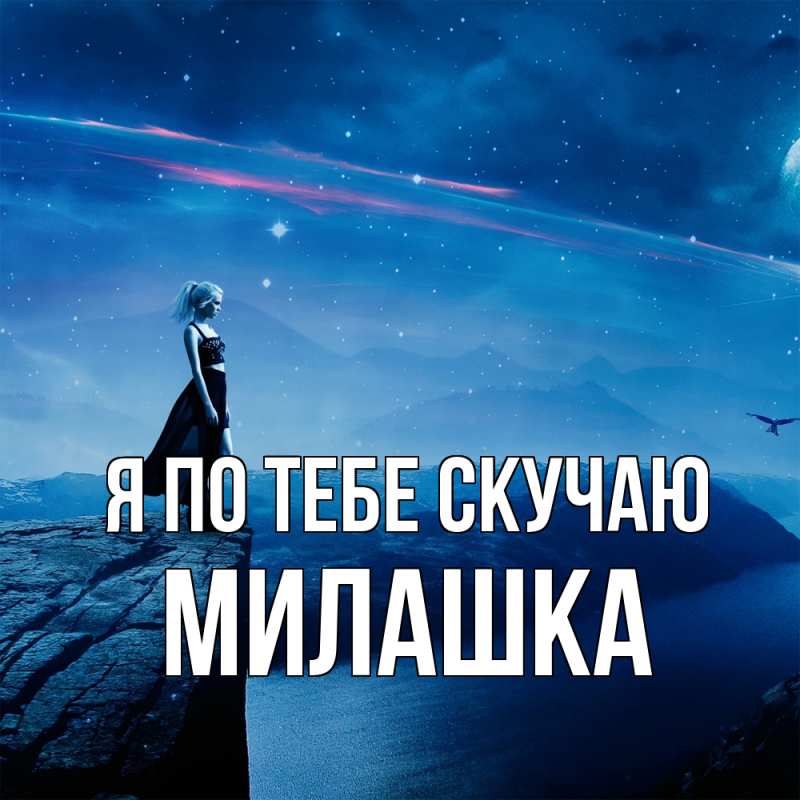 Картинка Я по тебе скучаю, Милашка