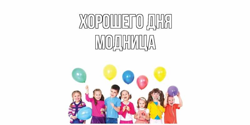 Картинка Хорошего дня, Модница