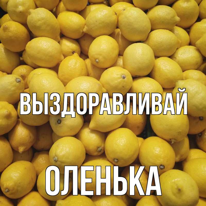 Картинка Выздоравливай, Оленька