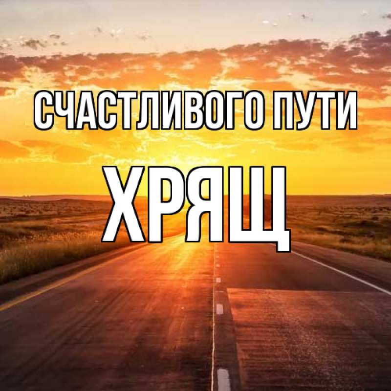 Картинка Счастливого пути, Хрящ