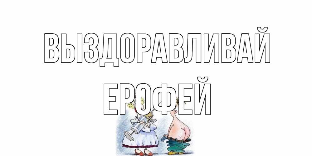 Открытка на каждый день с именем, Ерофей Выздоравливай шприц Прикольная открытка с пожеланием онлайн скачать бесплатно 