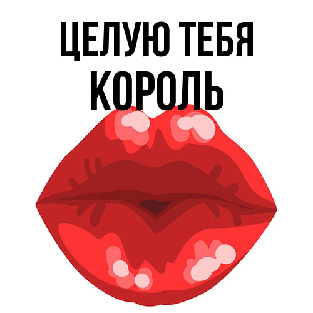 Открытка на каждый день с именем, Король Целую тебя отправить открытку с поцелуем бесплатно и скачать для парня Прикольная открытка с пожеланием онлайн скачать бесплатно 