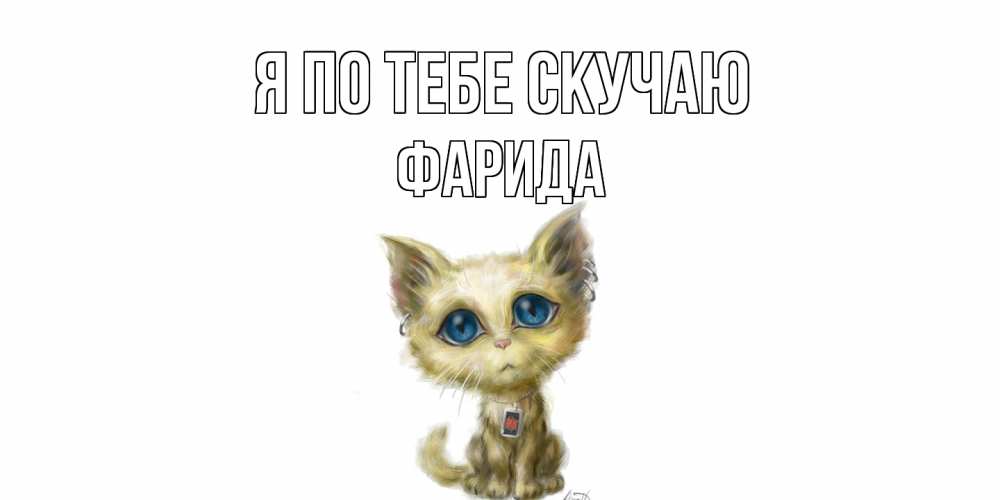 Открытка на каждый день с именем, Фарида Я по тебе скучаю я по тебе скучаю открытки для любимых с именем Прикольная открытка с пожеланием онлайн скачать бесплатно 