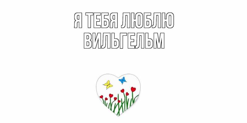Картинка Я тебя люблю, Вильгельм