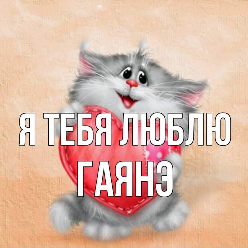 Открытка с именем, Гаянэ, Я тебя люблю