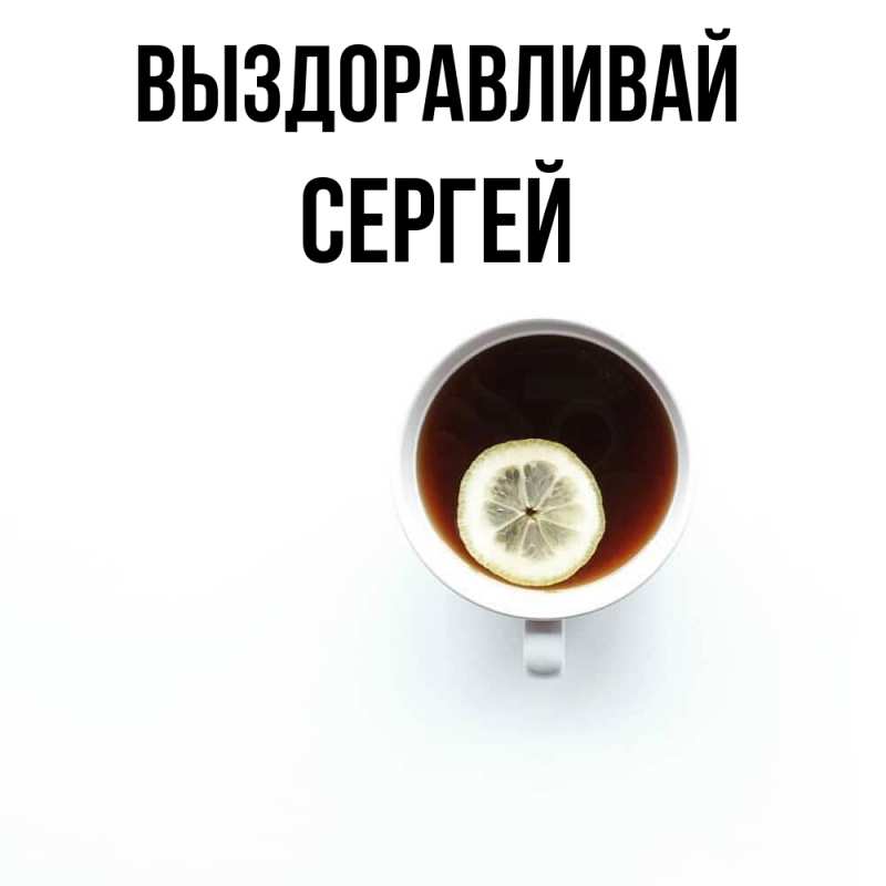 Картинка Выздоравливай, Сергей