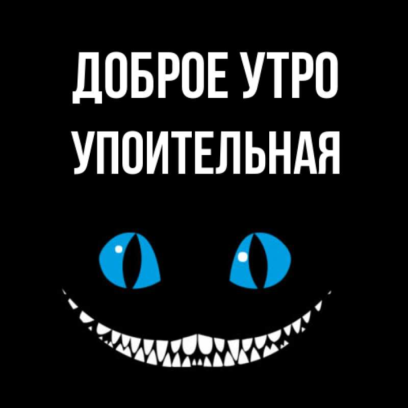 Картинка Доброе утро, Упоительная