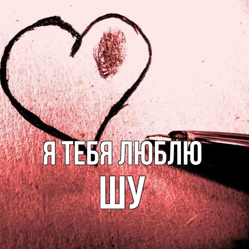 Картинка Я тебя люблю, Шу